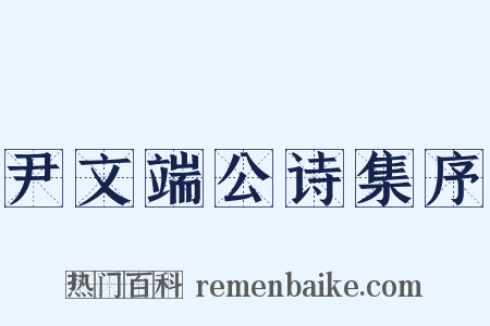 尹文端公诗集序是什么意思的图片